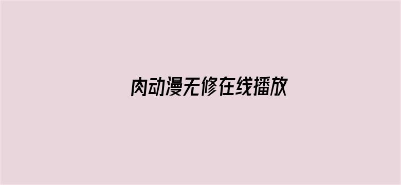 肉动漫无修在线播放电影封面图